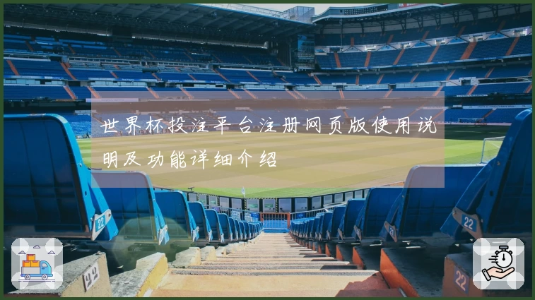世界杯投注平台注册网页版使用说明及功能详细介绍