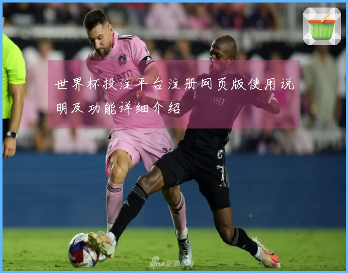 世界杯投注平台注册网页版使用说明及功能详细介绍