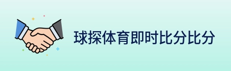 球探体育即时比分比分 Logo